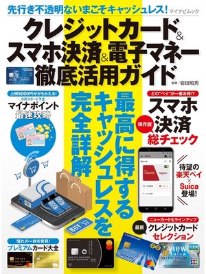cover image of 先行き不透明ないまこそキャッシュレス!クレジットカード＆スマホ決済＆電子マネー徹底活用ガイド